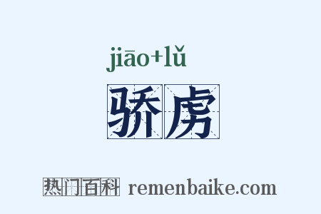 骄虏是什么意思的图片